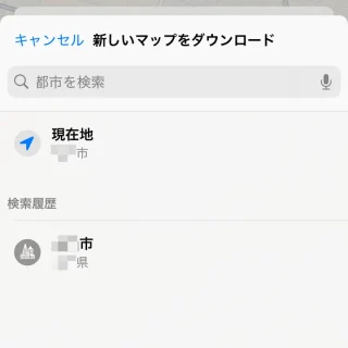 iPhoneアプリ→マップ→オフラインマップ→新しいマップをダウンロード