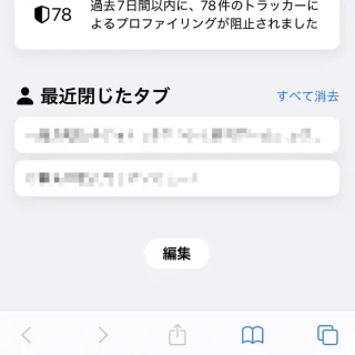 iPhoneアプリ→Safari→スタートページ→最近閉じたタブ