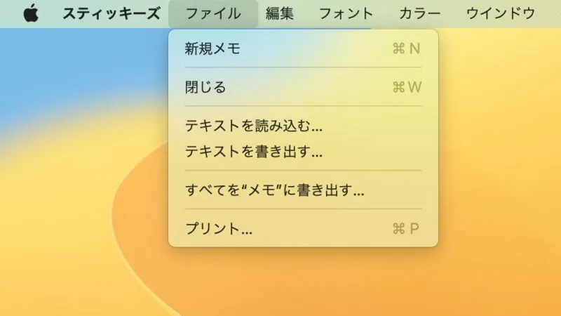 Macアプリ→スティッキーズ→メニューバー→ファイル
