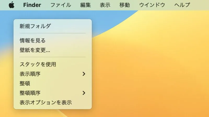 Mac→デスクトップ→コンテキストメニュー