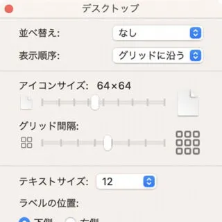 Mac→デスクトップ→表示オプション