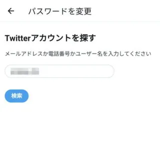 X（Twitter）→設定→アカウント→パスワードを変更する→パスワードを忘れた場合はこちら