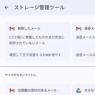 Androidアプリ→Google One→ストレージ→ストレージ管理ツール
