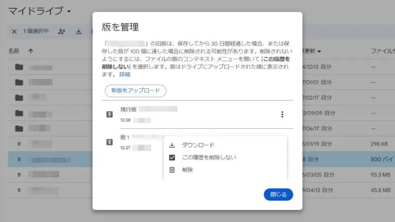 Googleドライブ→メニュー→ファイル情報→版を管理