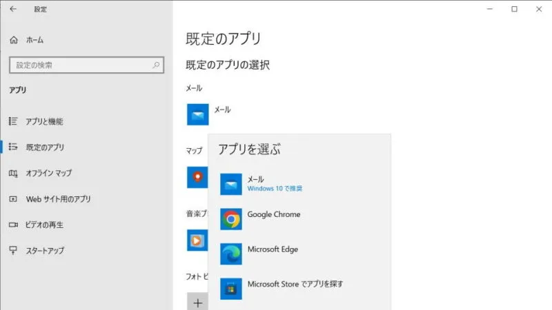 Windows 10→設定→アプリ→既定のアプリ→メール