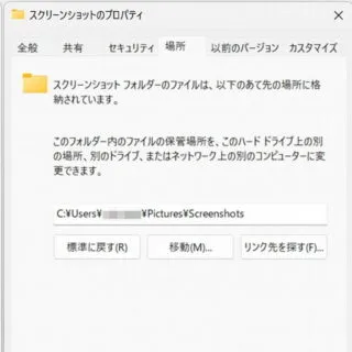 Windows 11→スクリーンショットフォルダー→プロパティ→場所