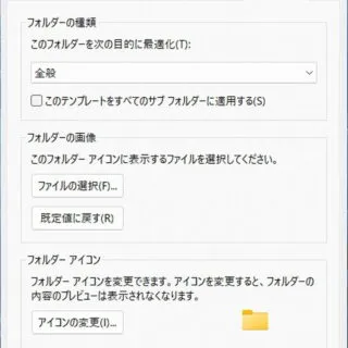 Windows 11→フォルダー→プロパティ→カスタマイズ