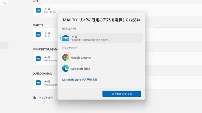 Windows 11→設定→アプリ→既定のアプリ→メール→MAILTO