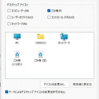 Windows 11→設定→個人用設定→テーマ→デスクトップアイコンの設定