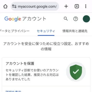 Androidアプリ→Chrome→Googleアカウント→セキュリティ