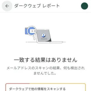 Androidアプリ→Chrome→Google One→ダークウェブレポート