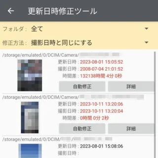 Androidアプリ→更新日時修正ツール