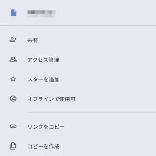 Androidアプリ→Googleドライブ→ファイル→メニュー