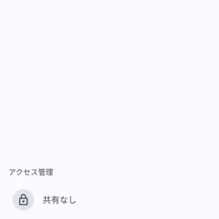 Androidアプリ→Googleドライブ→ファイル→共有
