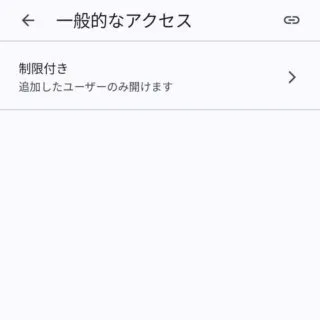 Androidアプリ→Googleドライブ→ファイル→共有→アクセス管理→一般的なアクセス