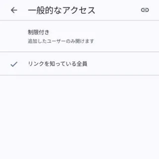 Androidアプリ→Googleドライブ→ファイル→共有→アクセス管理→一般的なアクセス