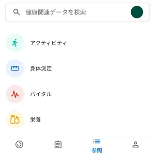 Androidアプリ→Google Fit→参照