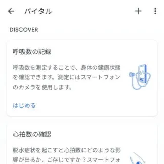 Androidアプリ→Google Fit→参照→バイタル