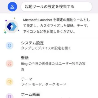 Androidアプリ→Microsoft Launcher→起動ツールの設定