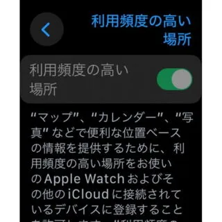 Apple Watch→watchOS 10→設定→プライバシーとセキュリティ→位置情報サービス→システムサービス→利用頻度の高い場所