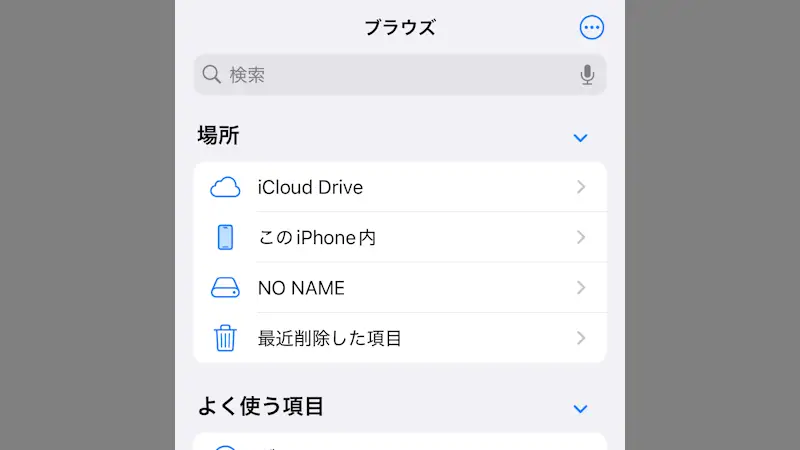 iPhoneにダウンロードしたファイルは“どこ”に保存されるのか？