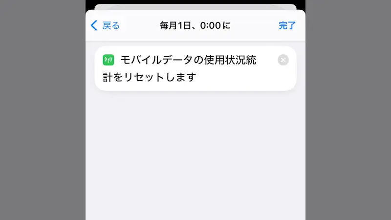 iPhoneアプリ→ショートカット→オートメーション→毎月1日にモバイルデータの使用状況統計をリセット