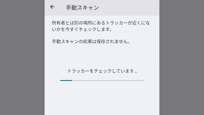 Pixel→設定→セキュリティとプライバシー→デバイスを探す→不明なトラッキングアラート→手動スキャン