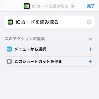 iPhoneアプリ→ショートカット→新規ショートカット→ICカードを読み取る