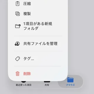 iPhoneアプリ→ファイル→フォルダ→ファイル→メニュー