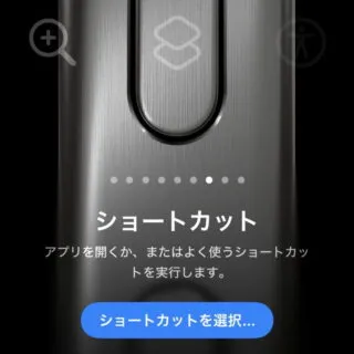 iPhone→設定→アクションボタン→ショートカット