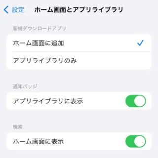 iPhone→設定→ホーム画面とアプリライブラリ