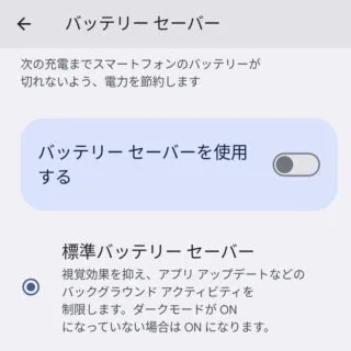 Pixel→Android 14→設定→バッテリー→バッテリーセーバー