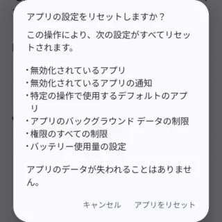 Pixel→Android 14→設定→システム→リセットオプション→アプリの設定をリセット