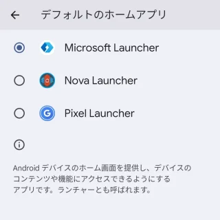 Pixel→設定→アプリ→デフォルトアプリ→ホームアプリ