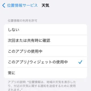 iPhone→iOS17→設定→プライバシーとセキュリティ→位置情報サービス→天気