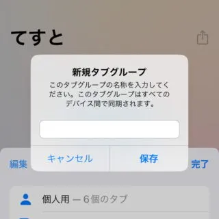 iPhoneアプリ→Safari→タブ一覧→新規タブグループ