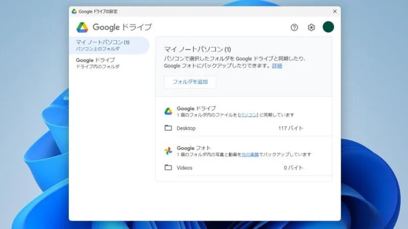 Windows 11→Googleドライブの設定