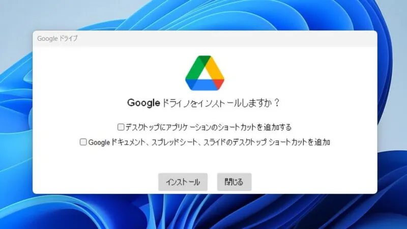 Windows 11→インストール→Googleドライブ