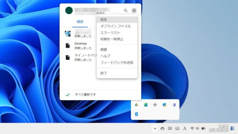 Windows 11→タスクトレイ→Googleドライブ
