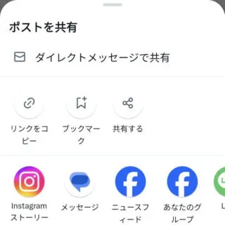 X（Twitter）アプリ→ポスト→ポストを共有