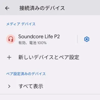 Android 12→設定→接続済みデバイス