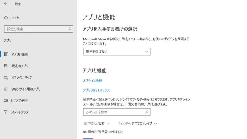 Windows 10→設定→アプリ→アプリと機能