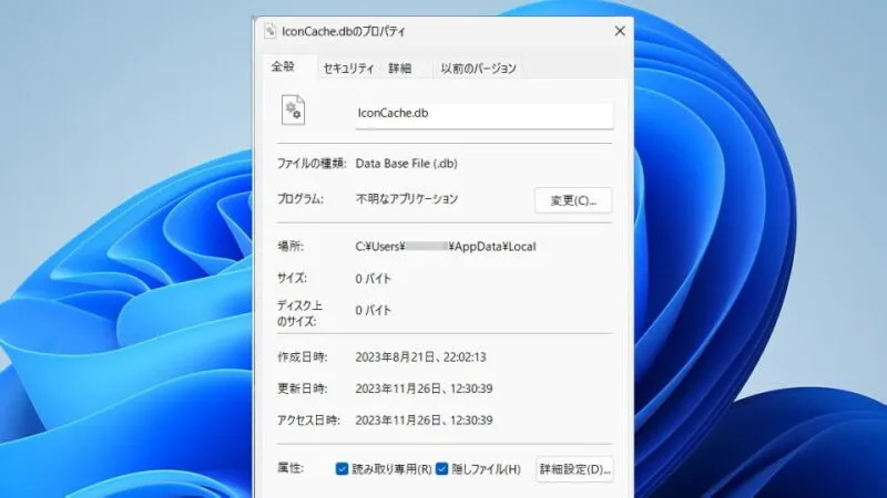 Windows 11→エクスプローラー→プロパティ→IconCache.db