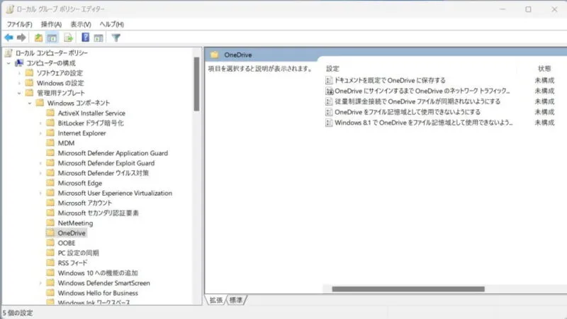 Windows 11→ローカルグループポリシーエディター→OneDrive