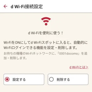 Androidアプリ→dアカウント設定→d Wi-Fi