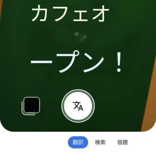Androidアプリ→Googleレンズ→翻訳