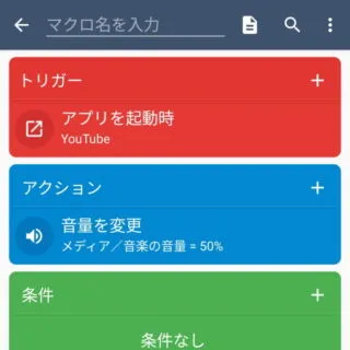 Androidアプリ→MacroDroid→マクロを追加