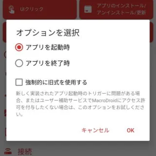 Androidアプリ→MacroDroid→トリガーを追加→アプリ
