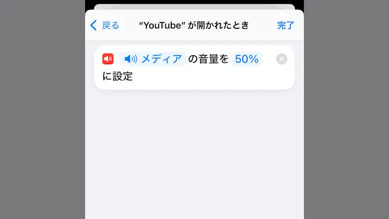 iPhoneアプリ→ショートカット→オートメーション→YouTubeを開いたら音量50%