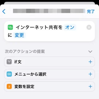 iPhoneアプリ→ショートカット→オートメーション→新規オートメーション→アクション→インターネット共有を設定